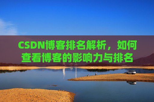 CSDN博客排名解析,如何查看博客的影响力与排名